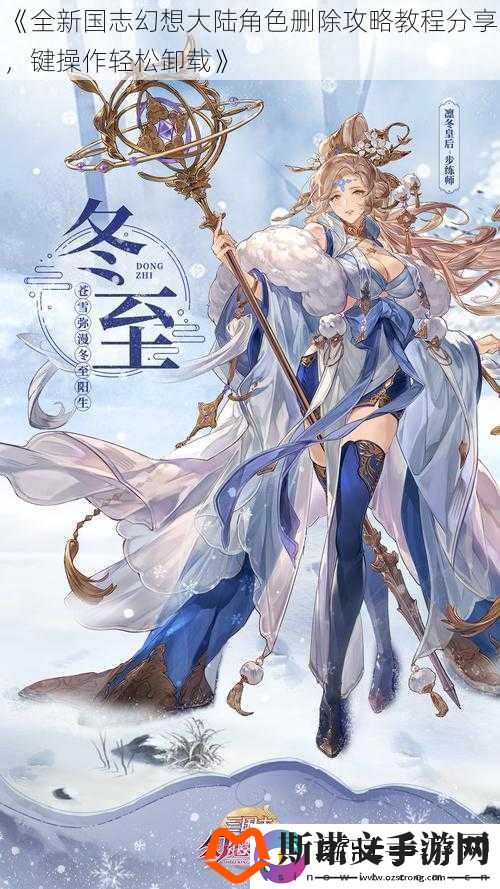全新国志幻想大陆角色删除攻略教程分享-键操作轻松卸载