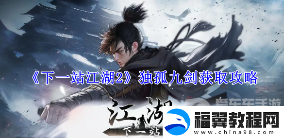 下一站江湖2独孤九剑怎么获得-独孤九剑获取攻略