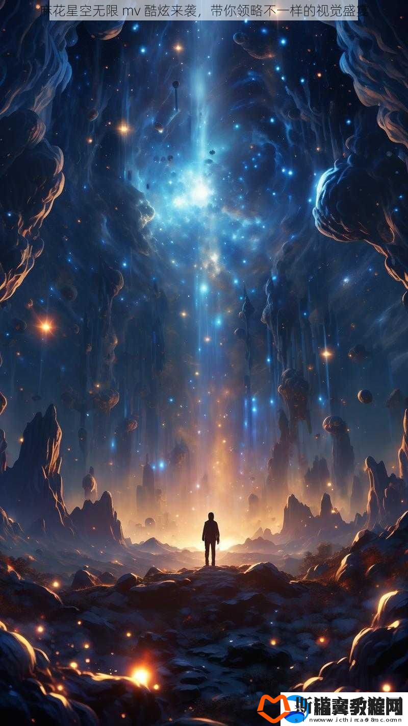麻花星空无限-mv-酷炫来袭-带你领略不一样的视觉盛宴