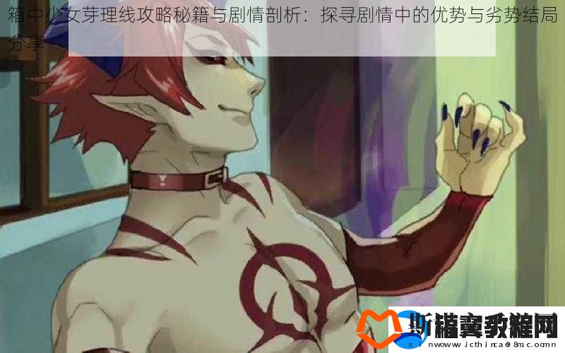 箱中少女芽理线攻略秘籍与剧情剖析：探寻剧情中的优势与劣势结局分享