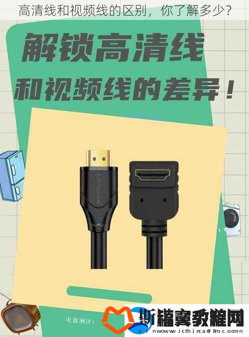 高清线和视频线的区别-你了解多少