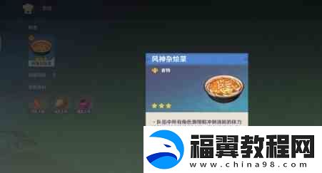 原神风神杂烩菜食谱获得方式推荐