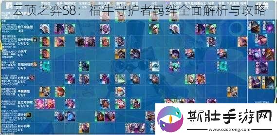 云顶之弈S8：福牛守护者羁绊全面解析与攻略