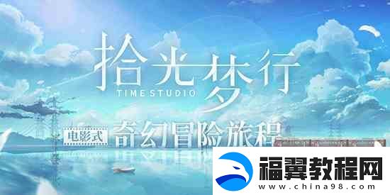 拾光梦行手游官方址介绍