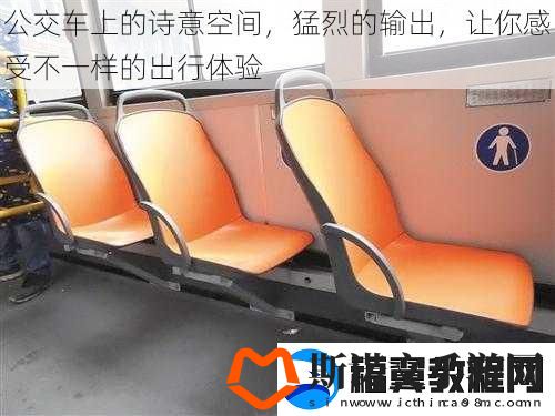公交车上的诗意空间