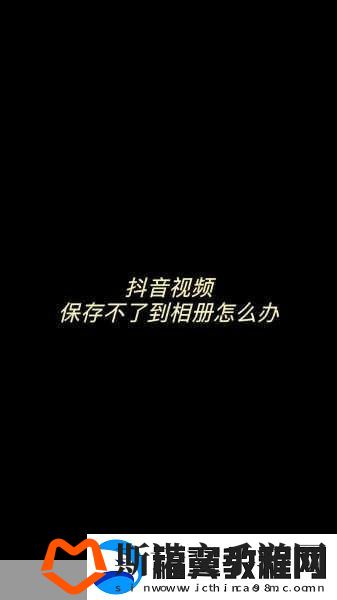抖音保存的视频究竟藏在哪里