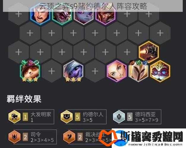 云顶之弈s9赌约德尔人阵容攻略