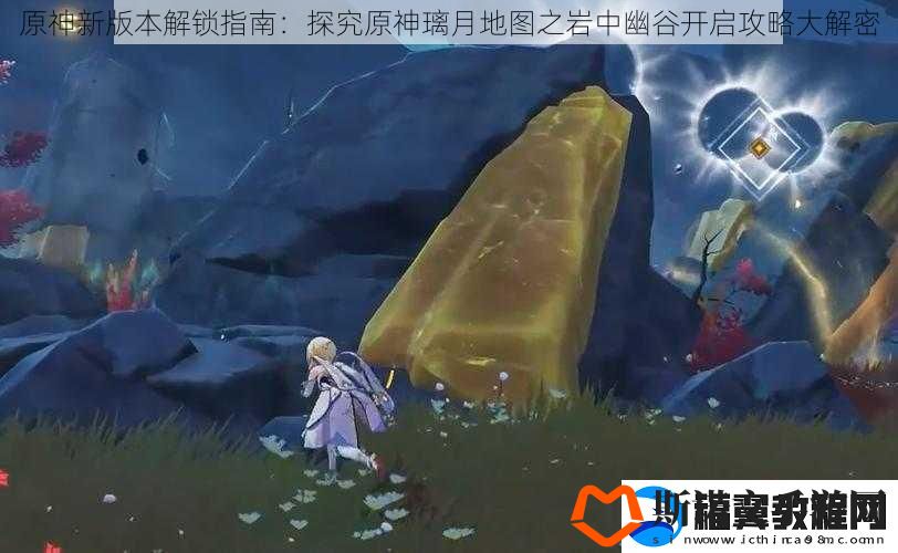 原神新版本解锁指南：探究原神璃月地图之岩中幽谷开启攻略大解密