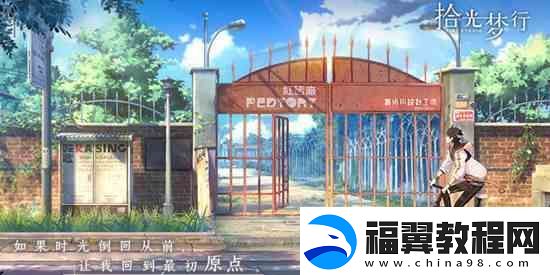 拾光梦行手游官方址介绍