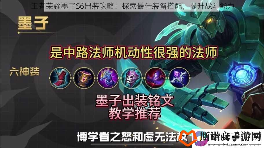 王者荣耀墨子S6出装攻略：探索最佳装备搭配-提升战斗能力