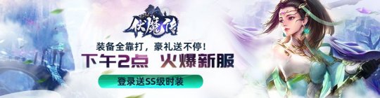 奇幻世界的冒险之旅伏魔传年末新服