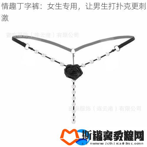 情趣丁字裤：女生专用让男生打扑克更刺激