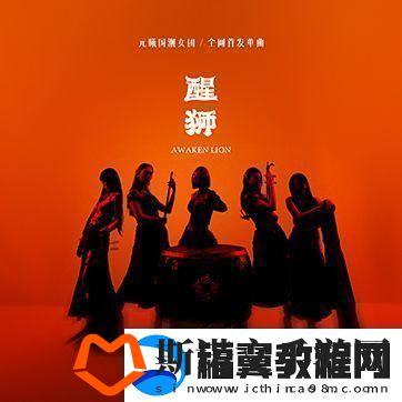 元曦国潮女团首发力作醒狮灵感源自舞狮