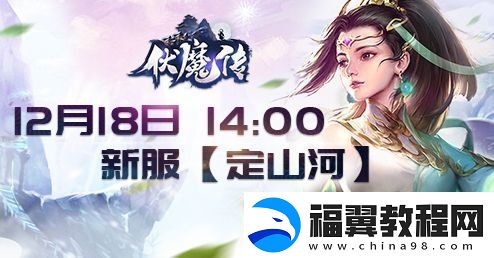 奇幻世界的冒险之旅伏魔传年末新服