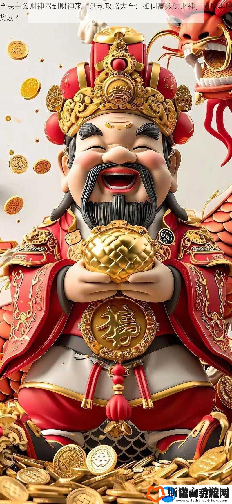 全民主公财神驾到财神来了活动攻略大全：如何高效供财神-赢取丰厚奖励