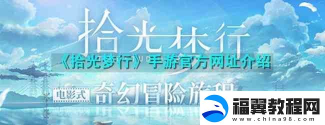 拾光梦行手游官方址介绍
