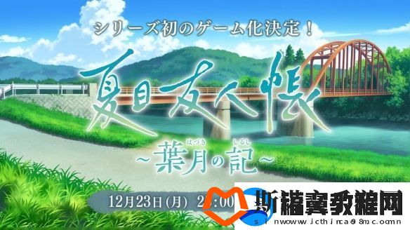 夏目友人帐首款官方游戏夏目友人帐叶月之记