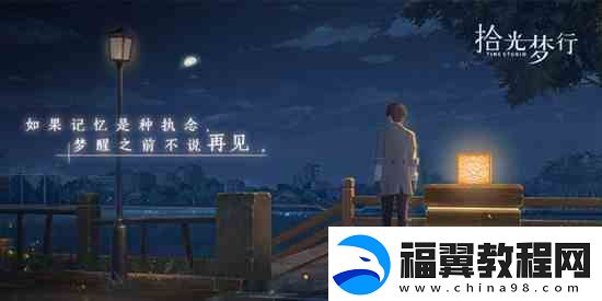 拾光梦行手游官方址介绍