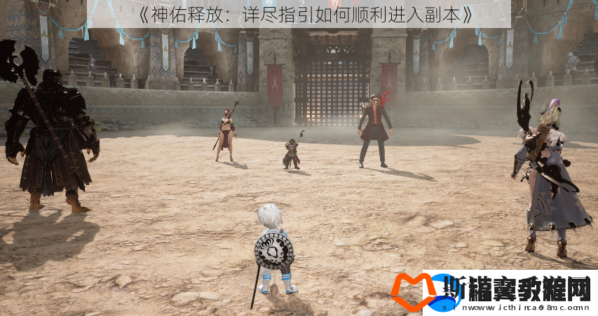 神佑释放：详尽指引如何顺利进入副本
