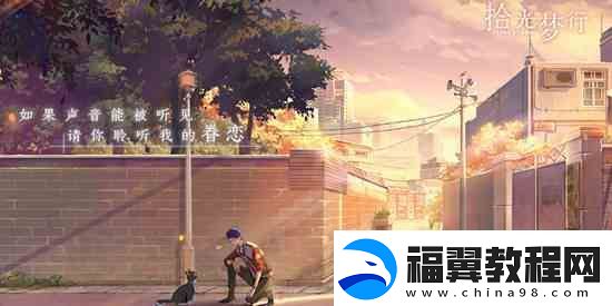 拾光梦行手游官方址介绍