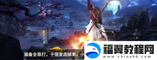 奇幻世界的冒险之旅伏魔传年末新服