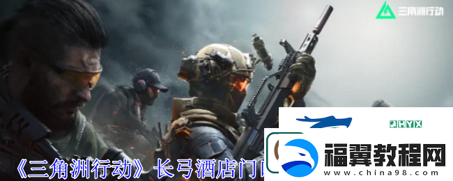 三角洲行动长弓酒店密码锁密码多少长弓酒店密码分享