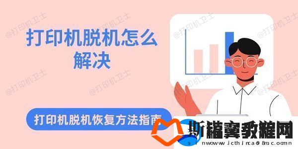 打印机脱机怎么解决