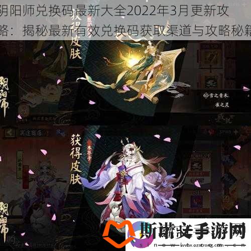 阴阳师兑换码最新大全2022年3月更新攻略：揭秘最新有效兑换码获取渠道与攻略秘籍