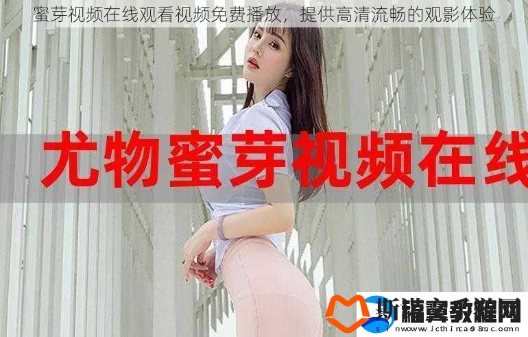 蜜芽视频在线观看视频免费播放