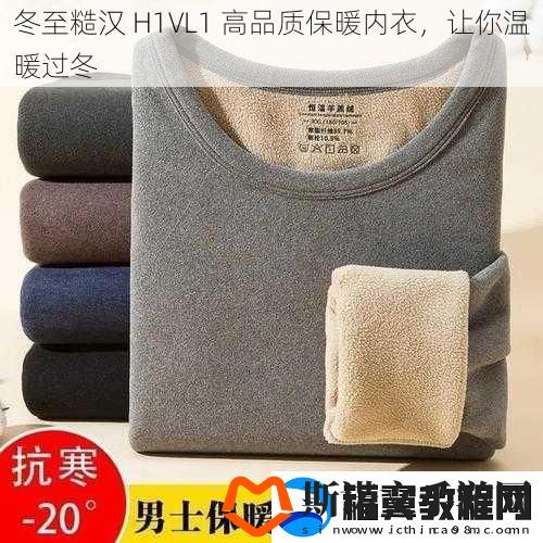 冬至糙汉-H1VL1-高品质保暖内衣-让你温暖过冬