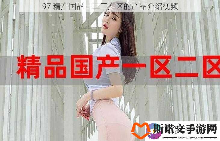 97-精产国品一二三产区的产品介绍