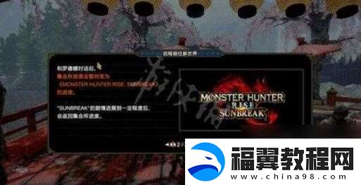 怪物猎人崛起曙光未装MOD崩溃全面解决方案