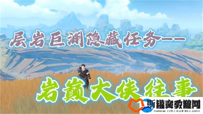 原神岩巅大侠往事完成攻略