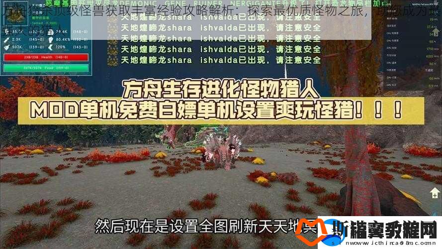 方舟猎杀顶级怪兽获取丰富经验攻略解析：探索最优质怪物之旅-助您成为最强大的猎人