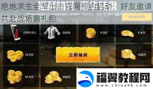 绝地求生全军出击官预约启动好友邀请共赴战场赢礼包