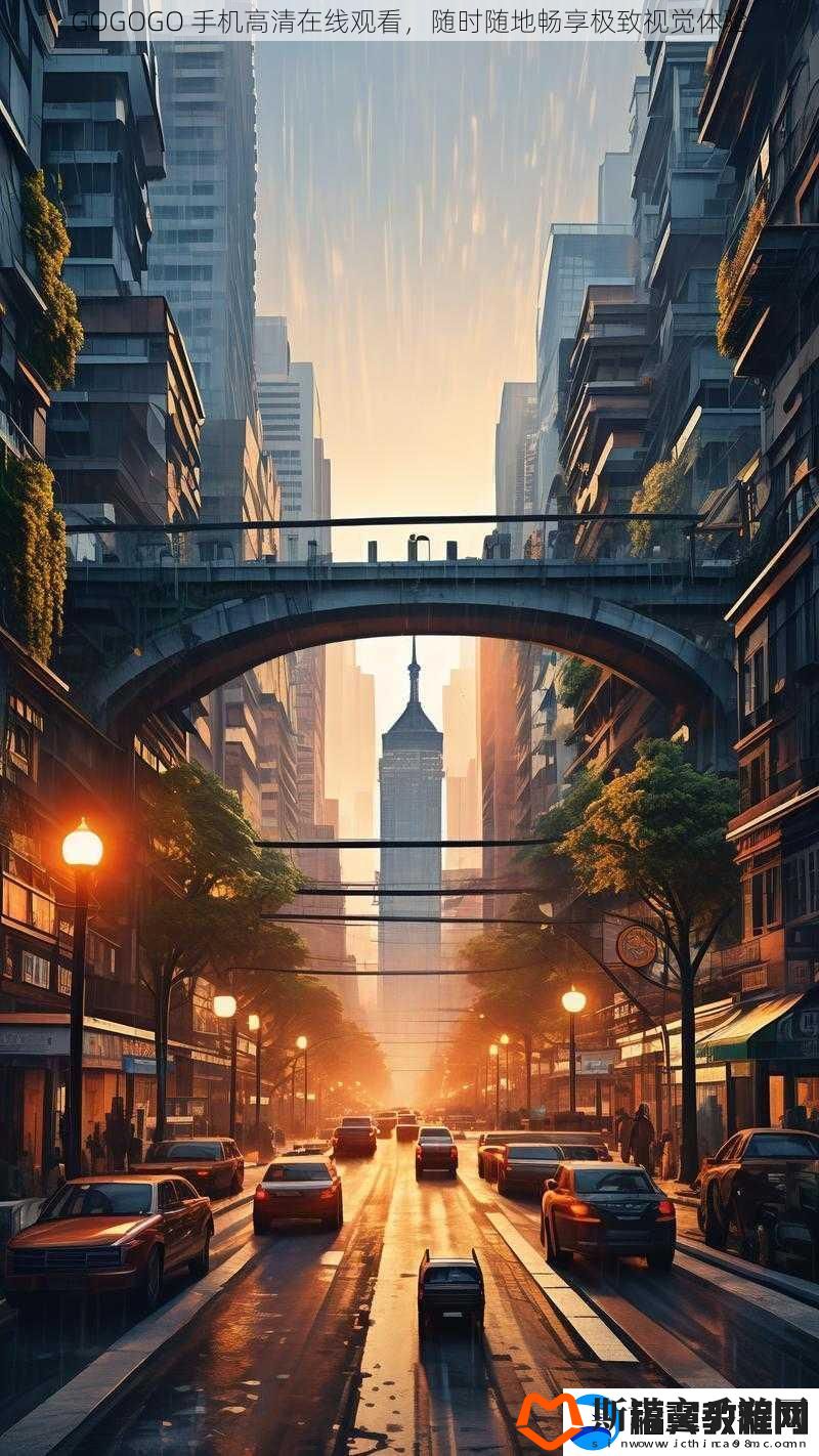 GOGOGO-手机高清在线观看-随时随地畅享极致视觉体验