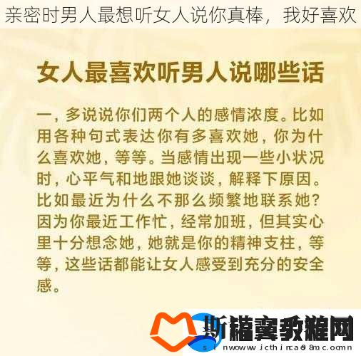亲密时男人最想听女人说你真棒