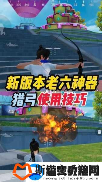 和平精英爆炸猎弓深度使用技巧与攻略