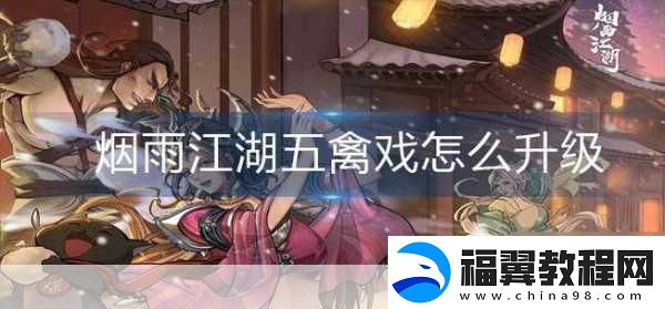 烟雨江湖五禽戏秘籍