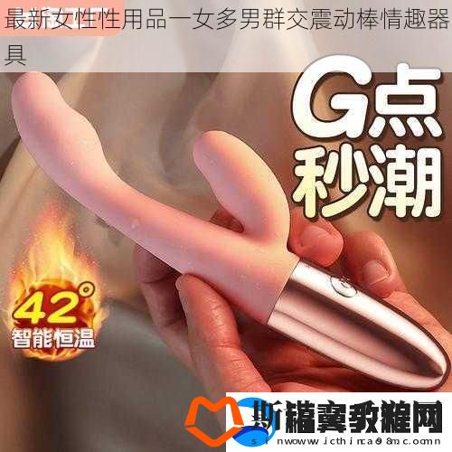 最新女性性用品一女多男**震动棒情趣器具