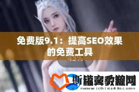 9.1-免费版站-nbaoffice68-精彩内容等你来探索