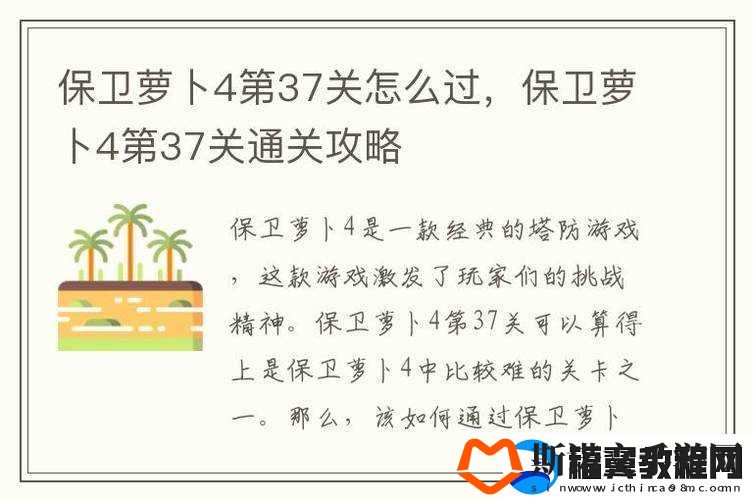 保卫萝卜4第37关通关秘籍