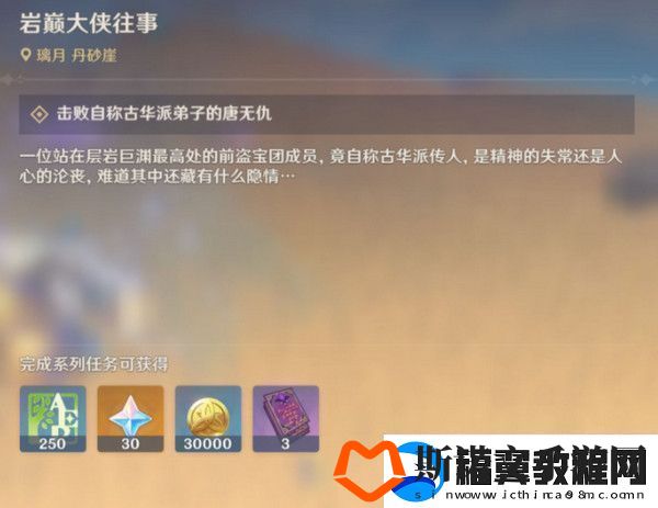 原神岩巅大侠往事完成攻略