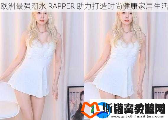 欧洲最强潮水