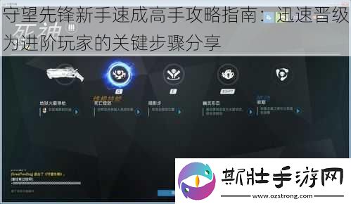 守望先锋新手速成高手攻略指南：迅速晋级为进阶玩家的关键步骤分享