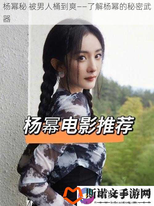 杨幂秘