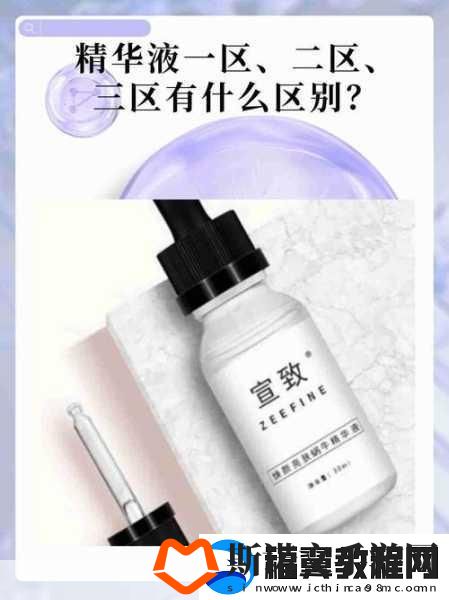 国产精华液1区2区区别限定会员放松-1.-国产精华液一二区的定位与价值差异解析