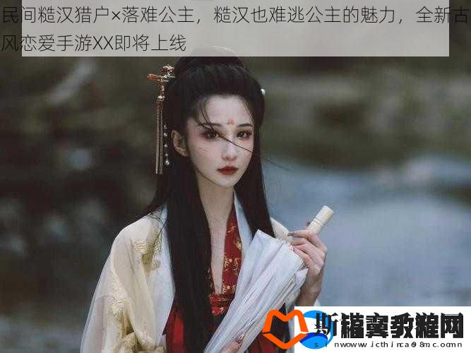 民间糙汉猎户×落难公主-糙汉也难逃公主的魅力-全新古风恋爱手游XX即将上线