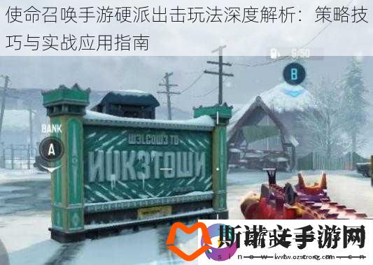 使命召唤手游硬派出击玩法深度解析