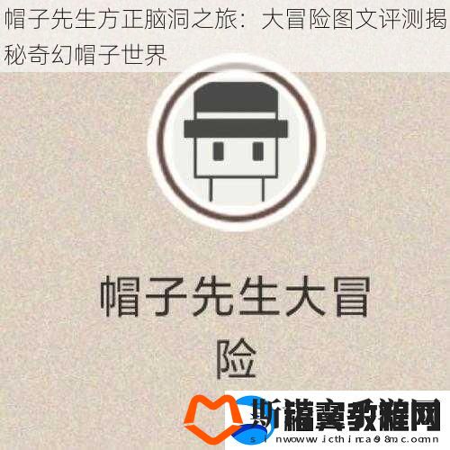 帽子先生方正脑洞之旅